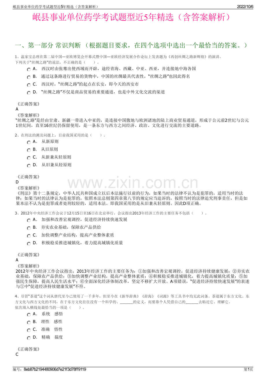 岷县事业单位药学考试题型近5年精选（含答案解析）.pdf_第1页