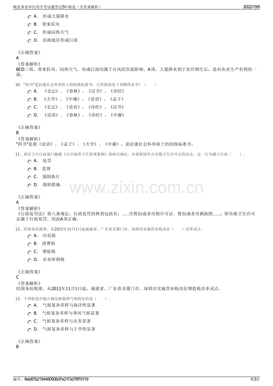 岷县事业单位药学考试题型近5年精选（含答案解析）.pdf_第3页