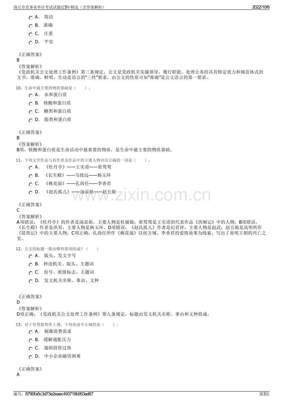 商丘市直事业单位考试试题近5年精选（含答案解析）.pdf_第3页