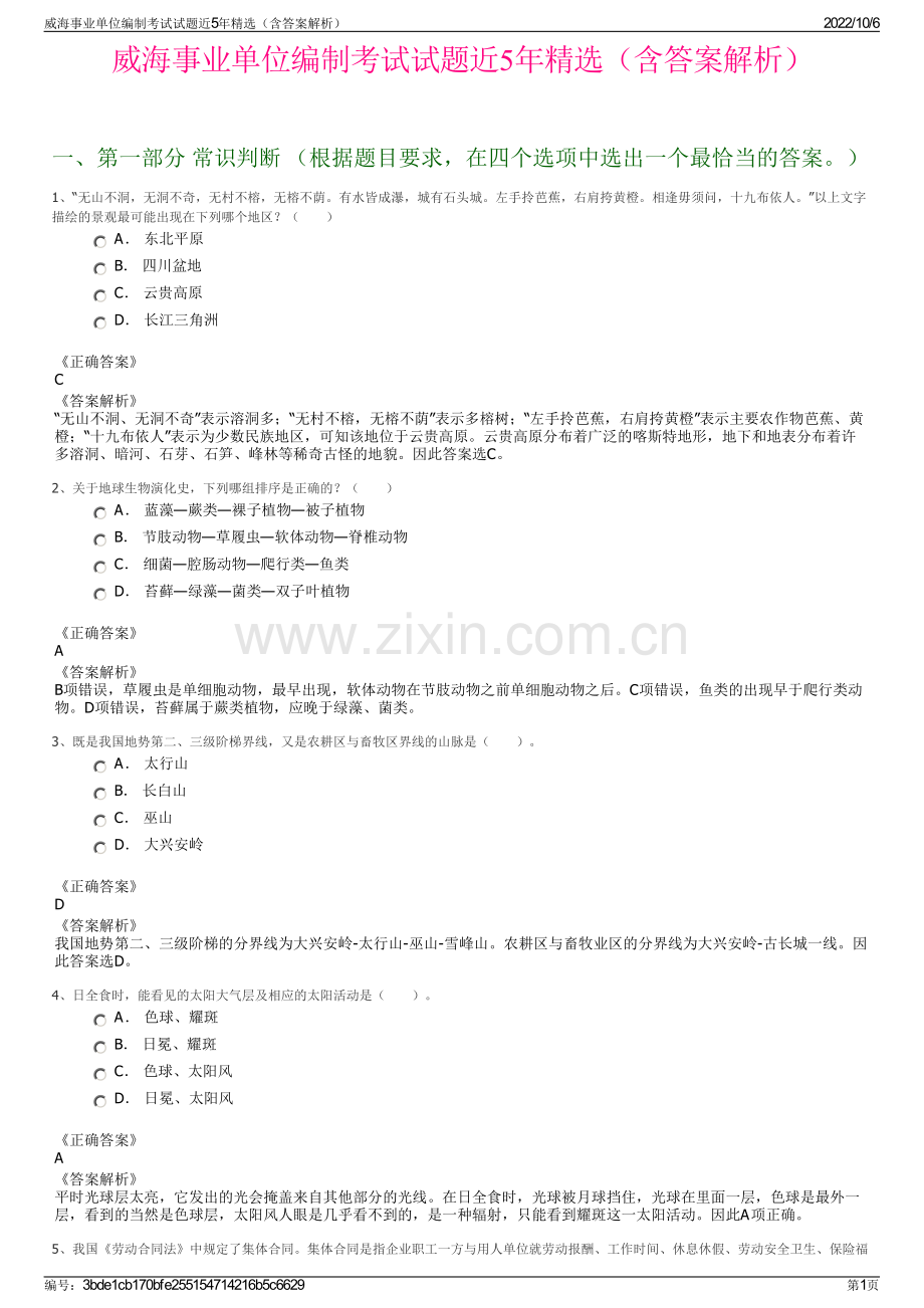 威海事业单位编制考试试题近5年精选（含答案解析）.pdf_第1页