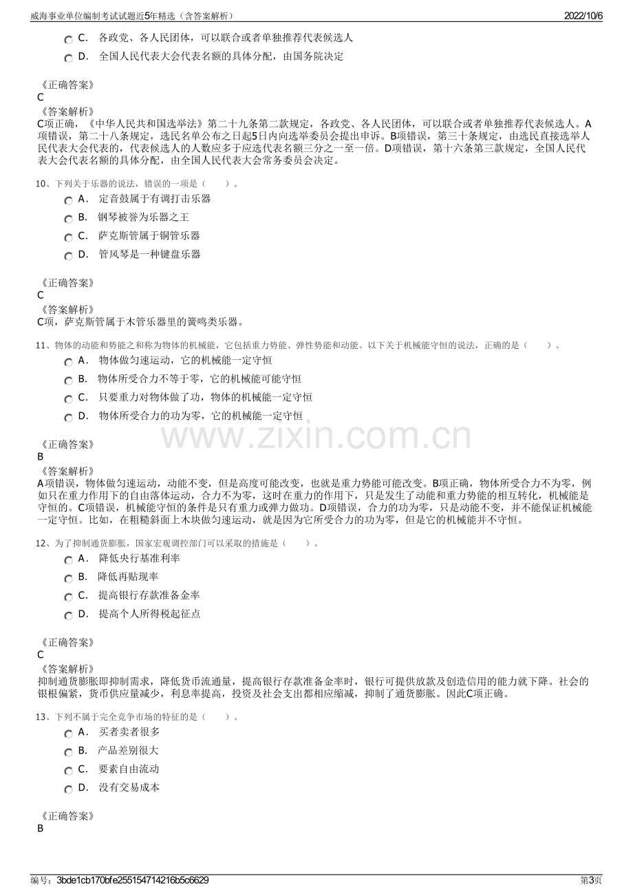 威海事业单位编制考试试题近5年精选（含答案解析）.pdf_第3页