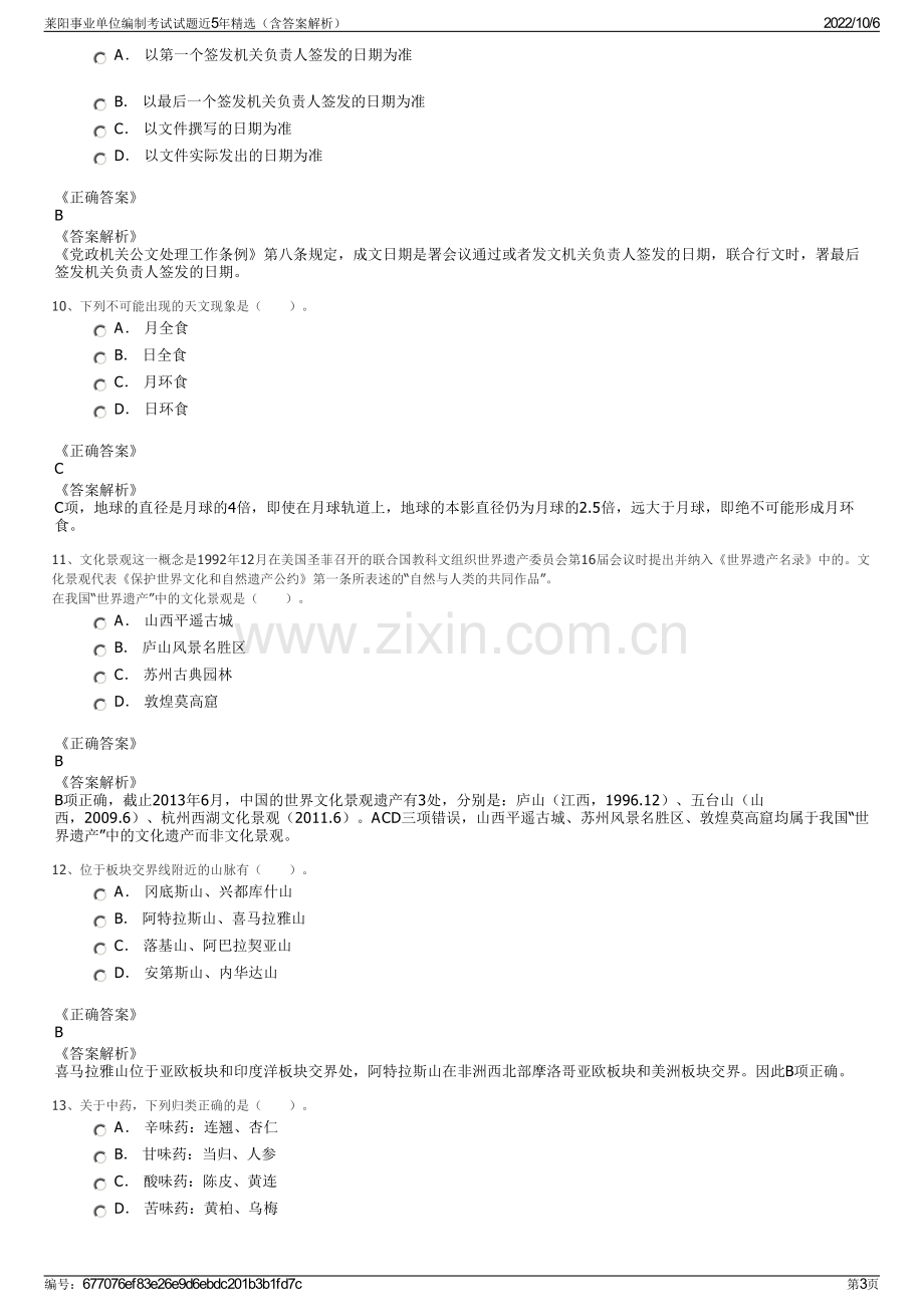 莱阳事业单位编制考试试题近5年精选（含答案解析）.pdf_第3页