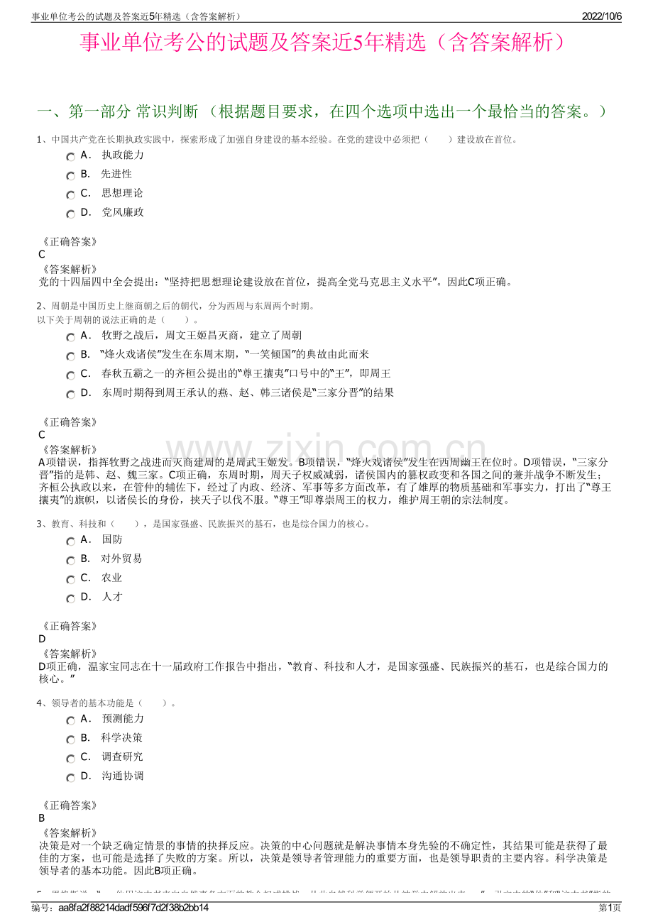 事业单位考公的试题及答案近5年精选（含答案解析）.pdf_第1页