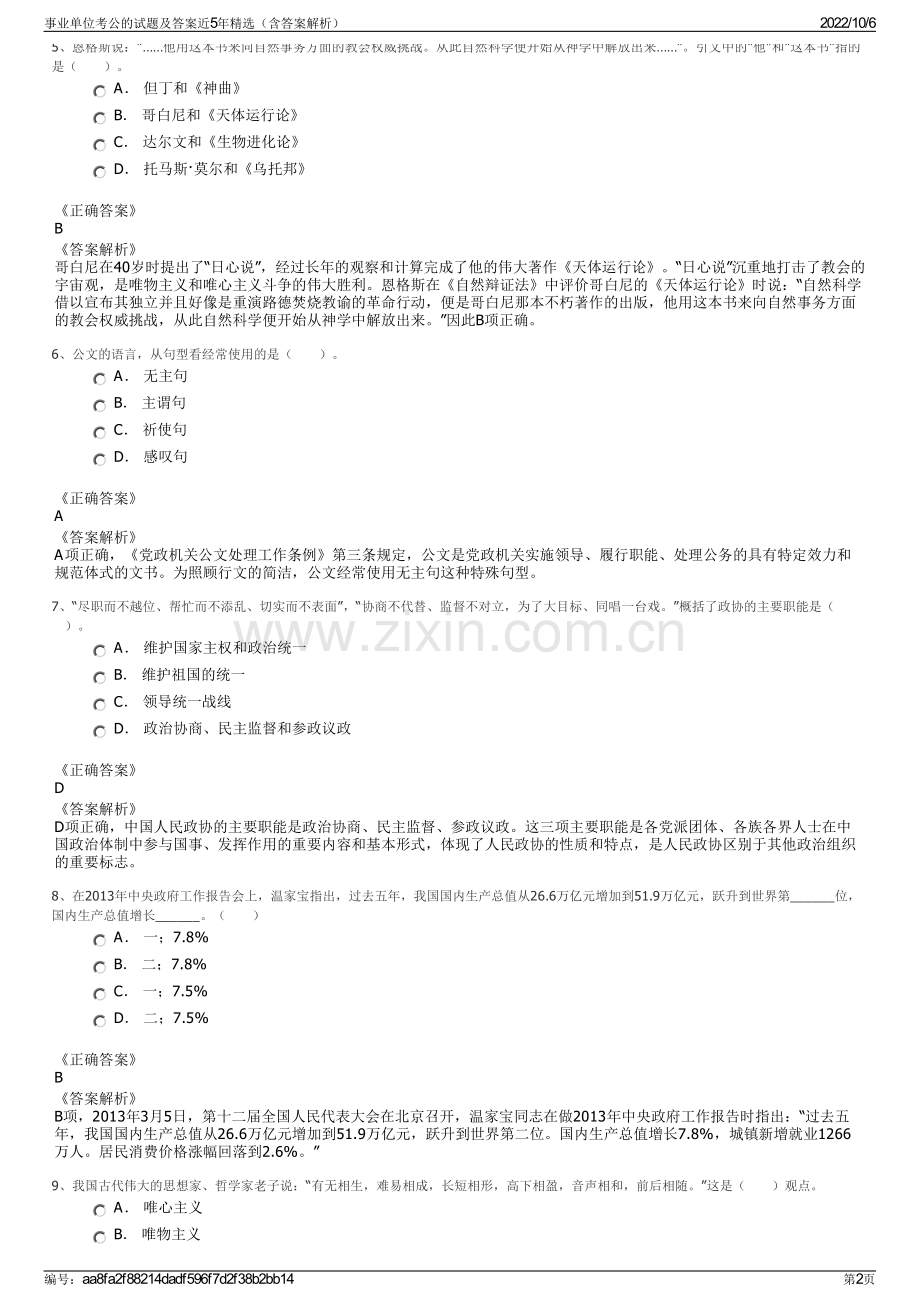 事业单位考公的试题及答案近5年精选（含答案解析）.pdf_第2页