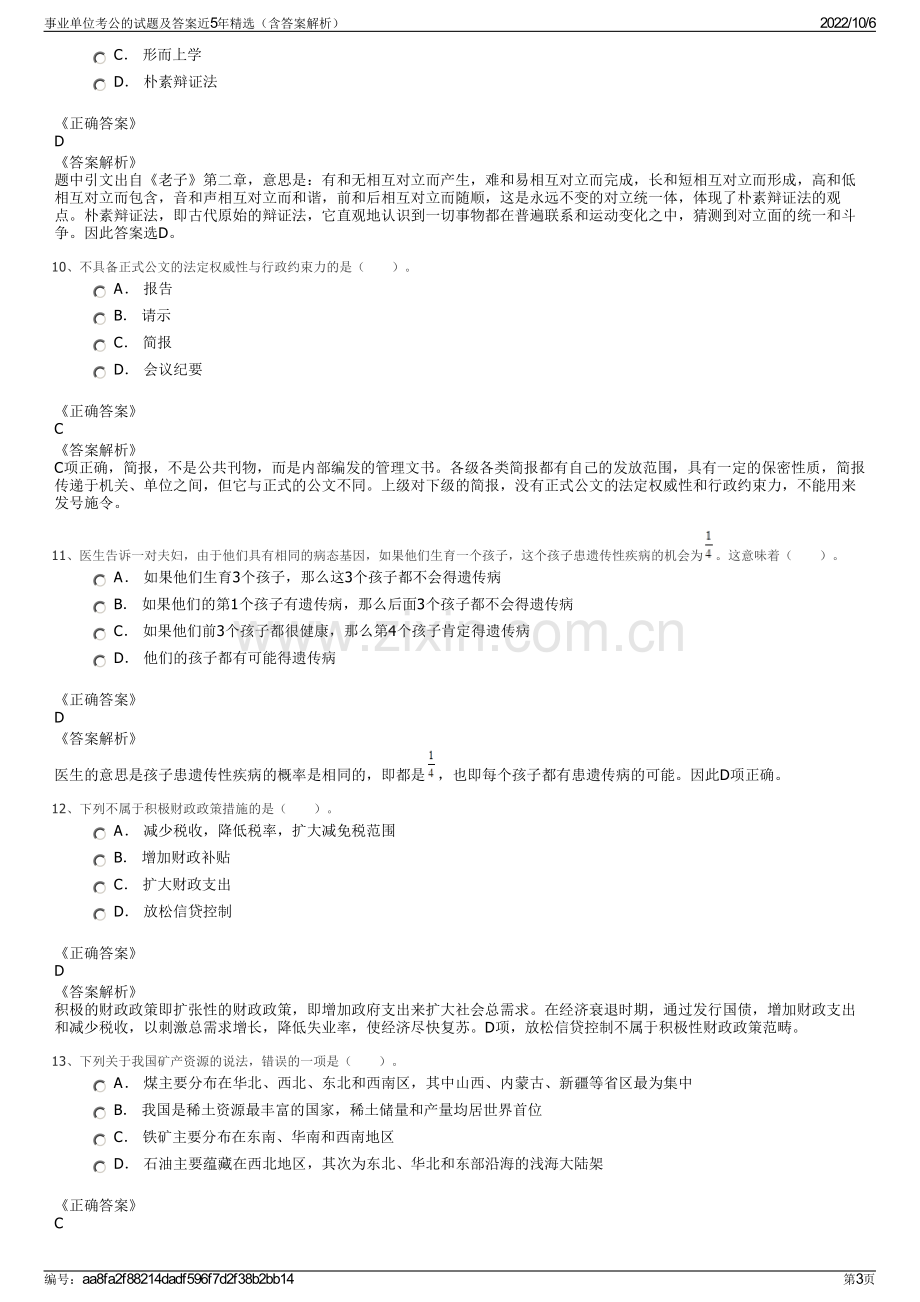 事业单位考公的试题及答案近5年精选（含答案解析）.pdf_第3页