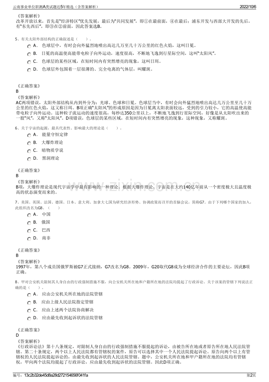 云南事业单位职测A类试题近5年精选（含答案解析）.pdf_第2页