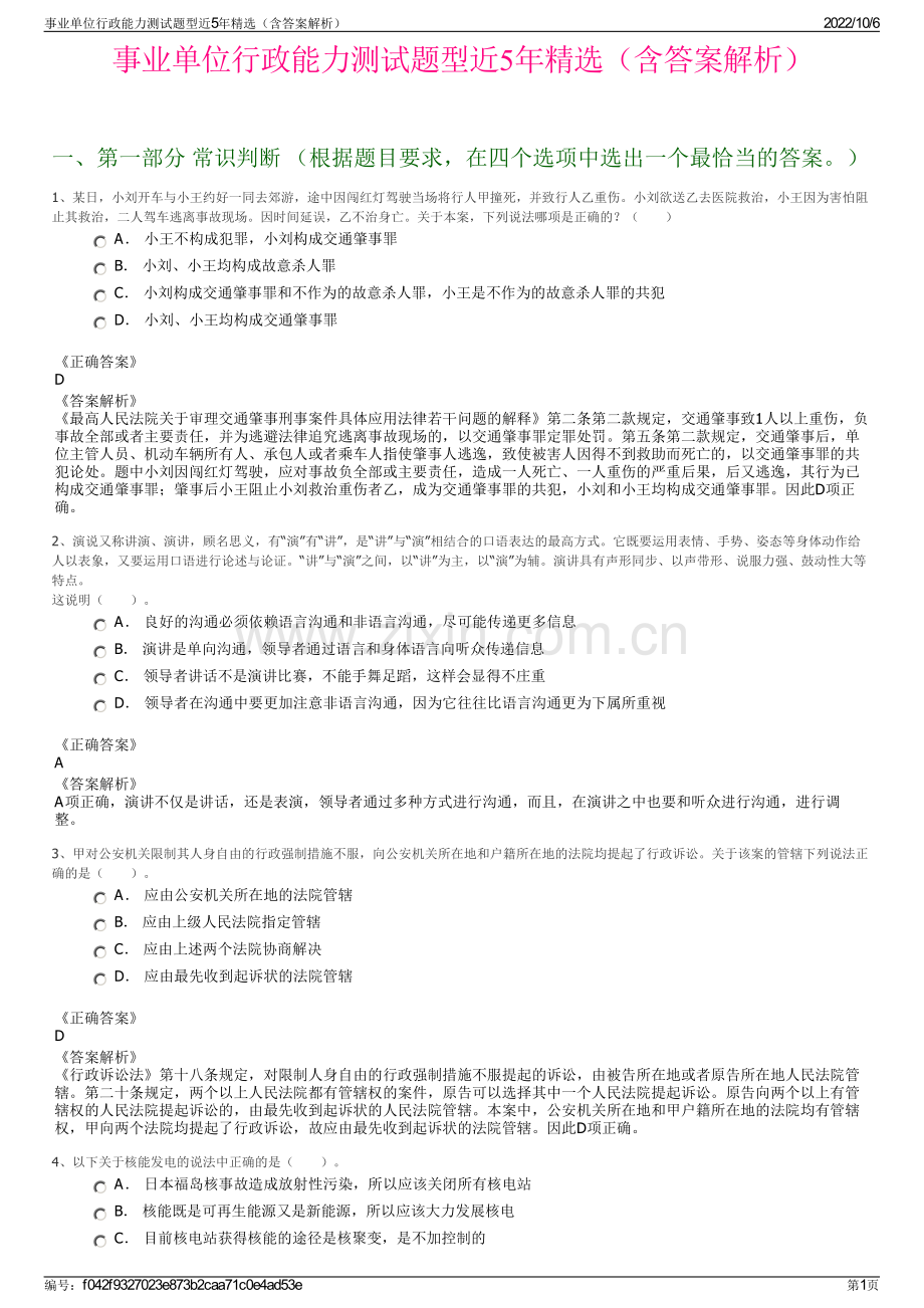 事业单位行政能力测试题型近5年精选（含答案解析）.pdf_第1页