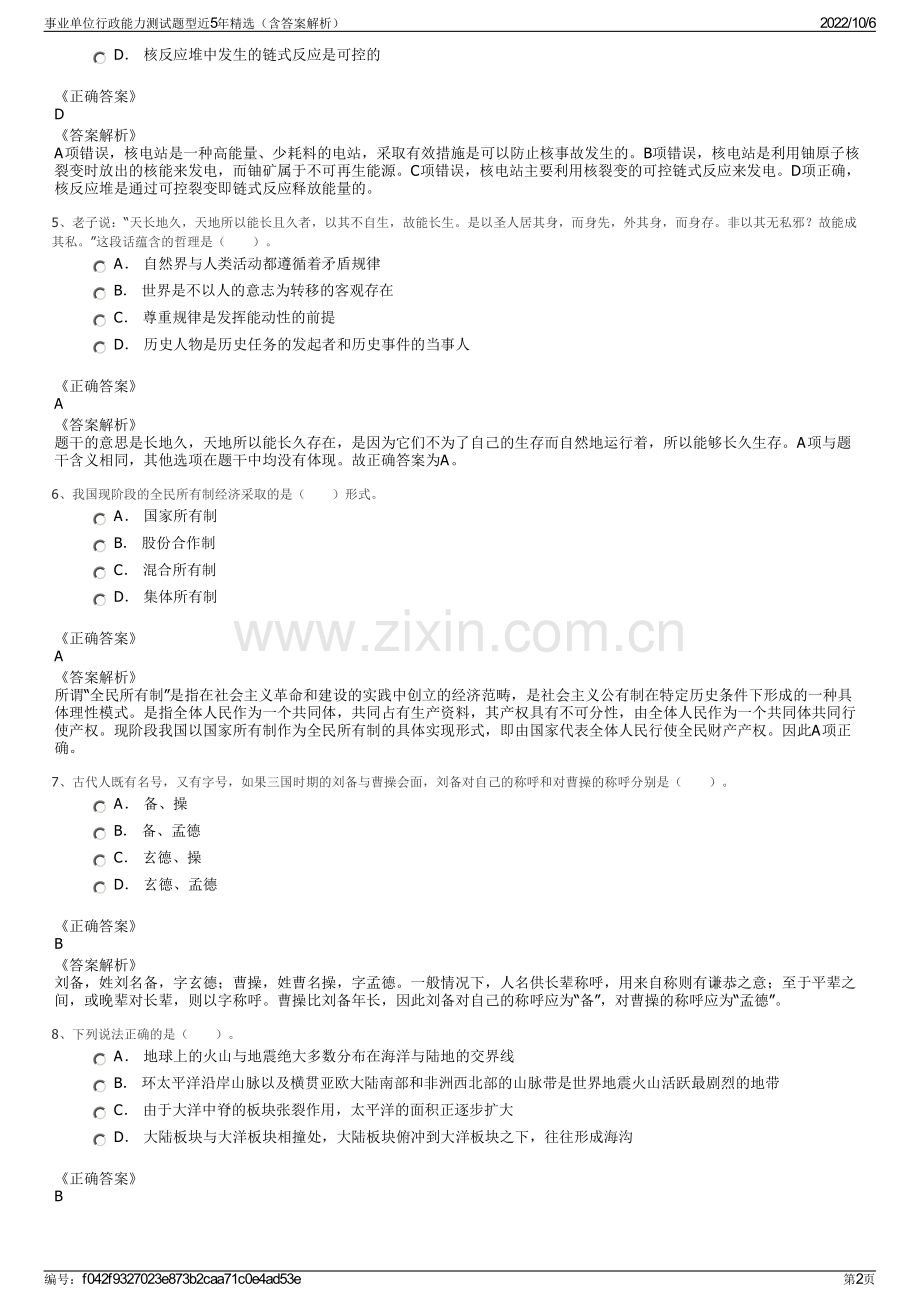 事业单位行政能力测试题型近5年精选（含答案解析）.pdf_第2页