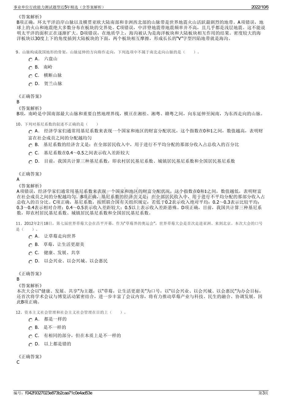 事业单位行政能力测试题型近5年精选（含答案解析）.pdf_第3页