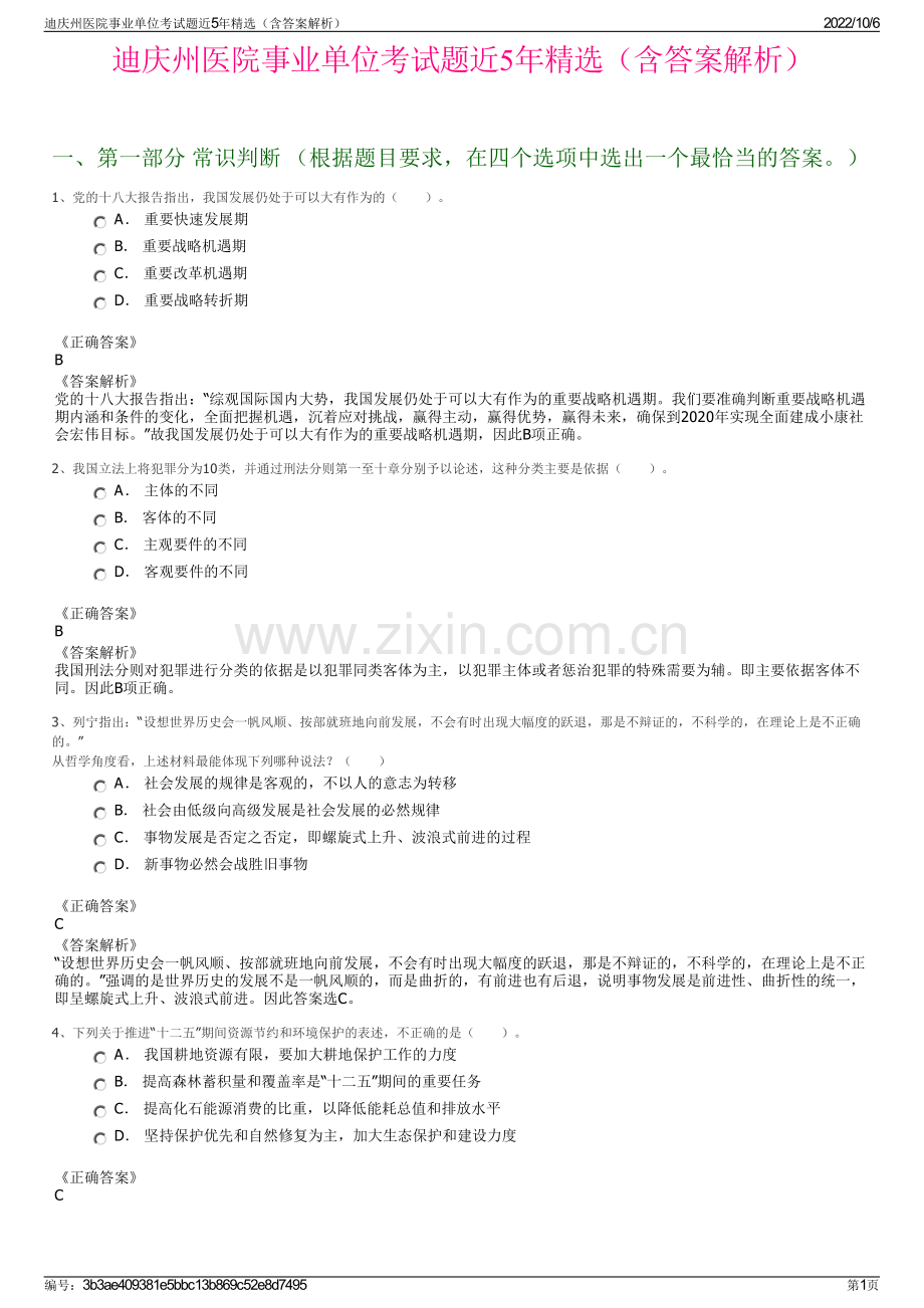 迪庆州医院事业单位考试题近5年精选（含答案解析）.pdf_第1页