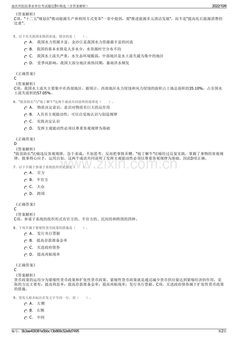 迪庆州医院事业单位考试题近5年精选（含答案解析）.pdf_第2页