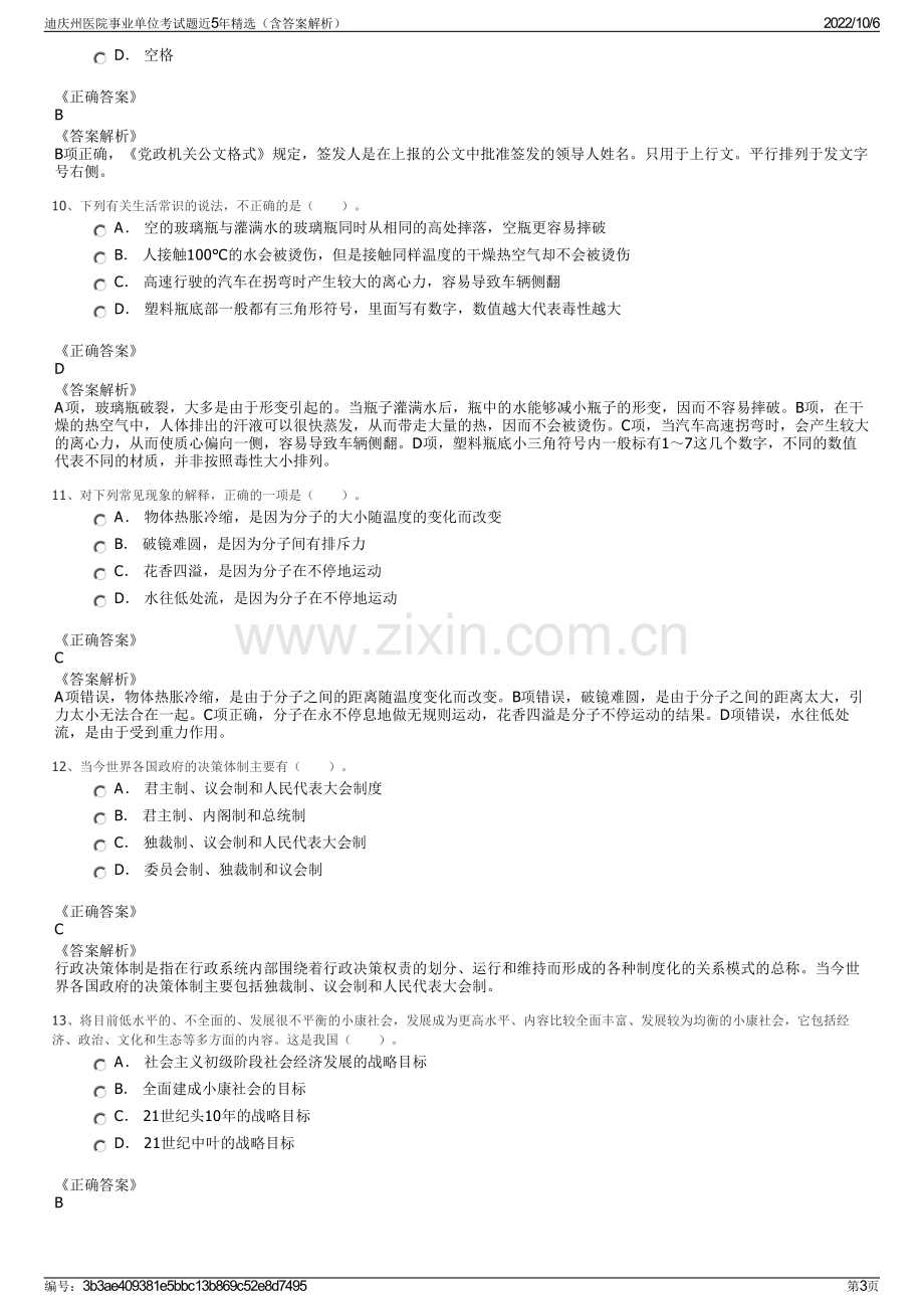 迪庆州医院事业单位考试题近5年精选（含答案解析）.pdf_第3页