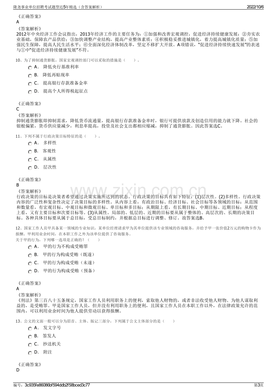 隆尧事业单位招聘考试题型近5年精选（含答案解析）.pdf_第3页