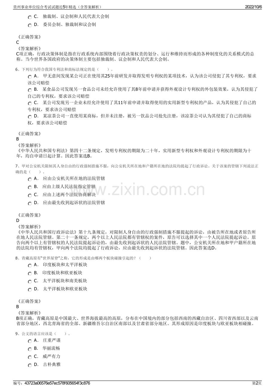 贵州事业单位综合考试试题近5年精选（含答案解析）.pdf_第2页