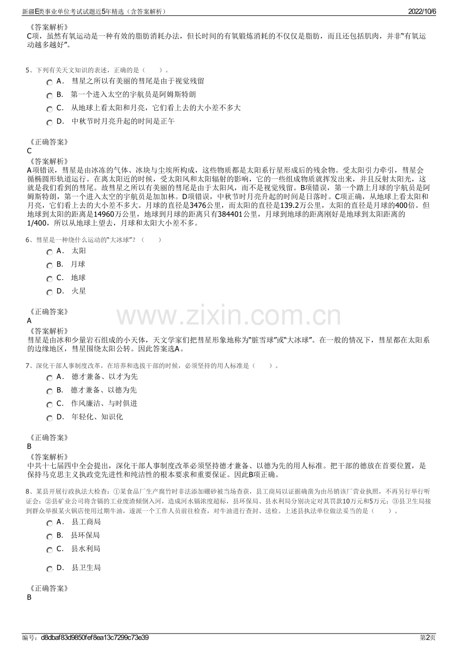 新疆E类事业单位考试试题近5年精选（含答案解析）.pdf_第2页