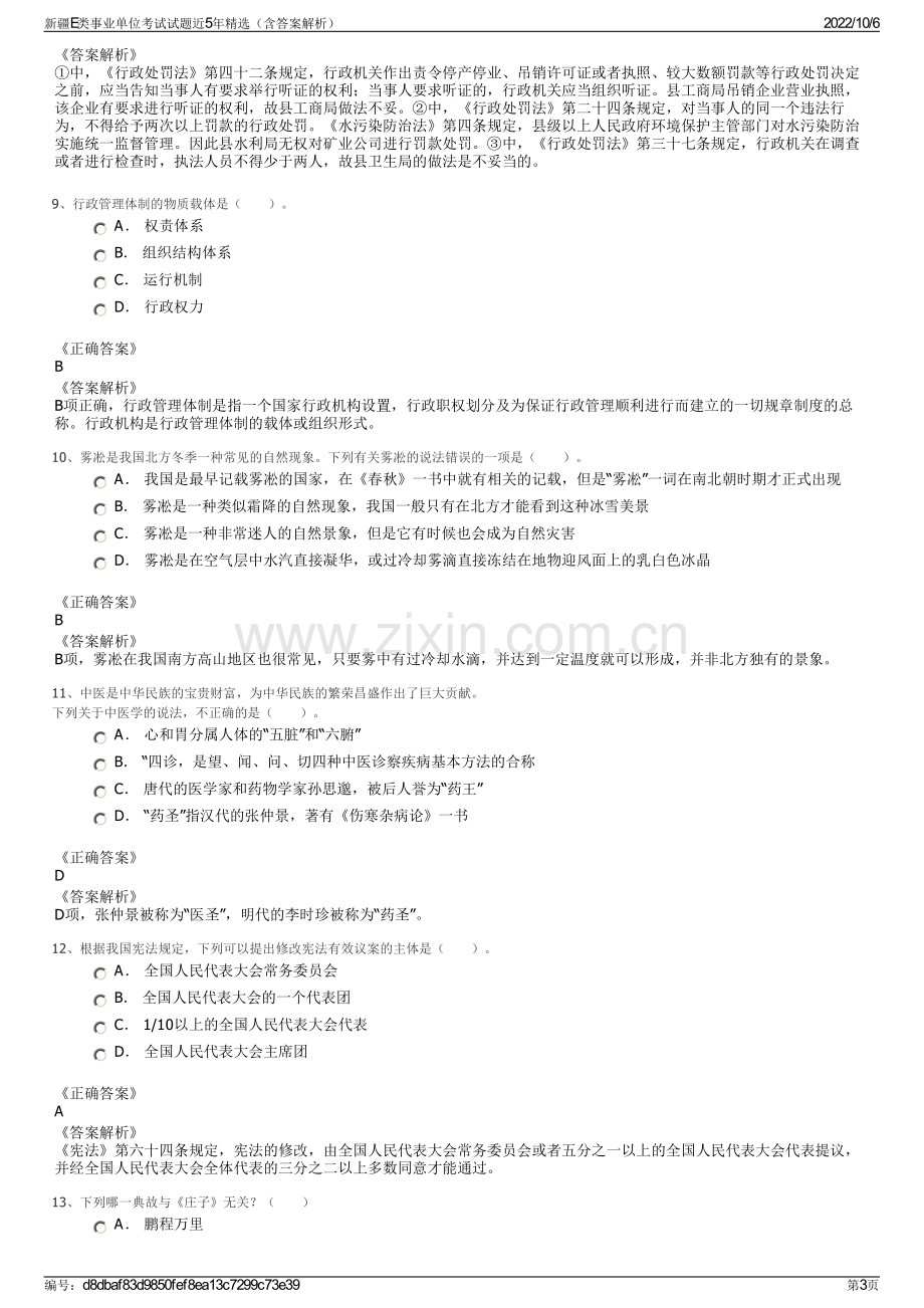 新疆E类事业单位考试试题近5年精选（含答案解析）.pdf_第3页