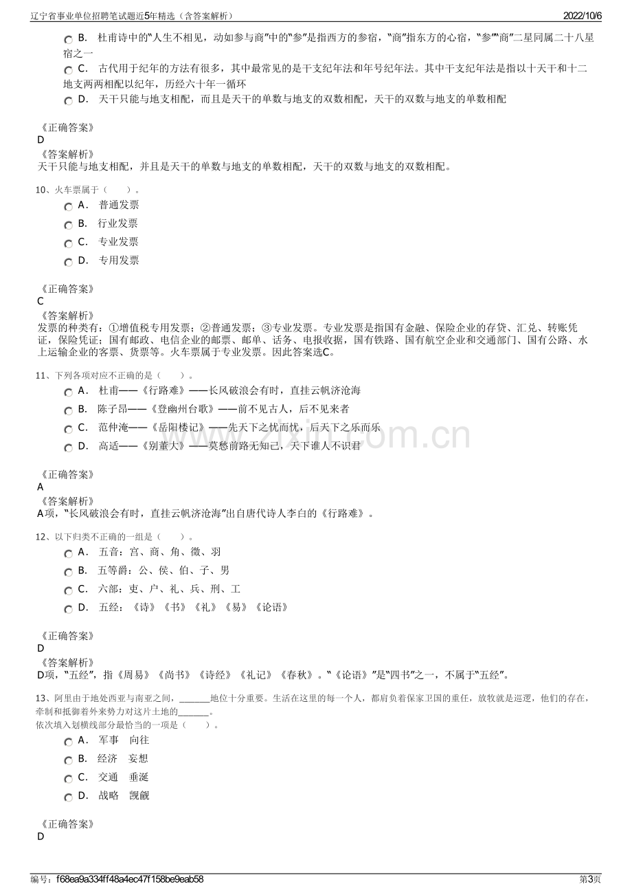 辽宁省事业单位招聘笔试题近5年精选（含答案解析）.pdf_第3页