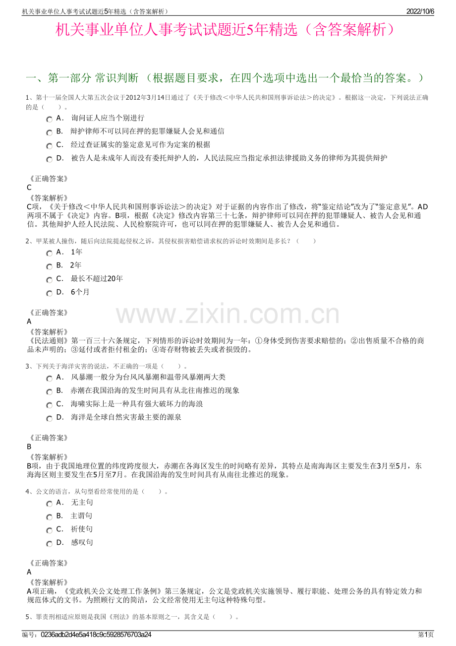 机关事业单位人事考试试题近5年精选（含答案解析）.pdf_第1页