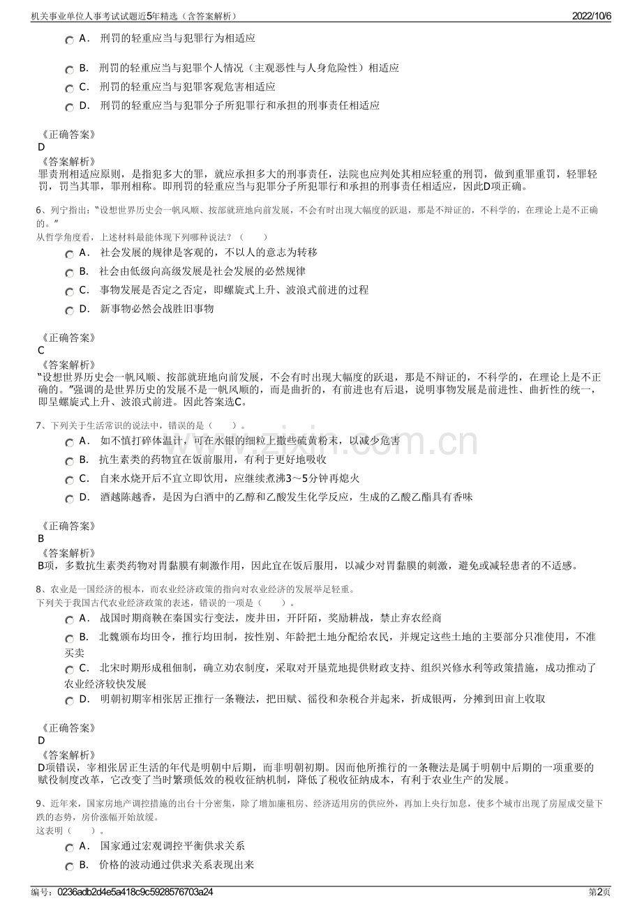 机关事业单位人事考试试题近5年精选（含答案解析）.pdf_第2页