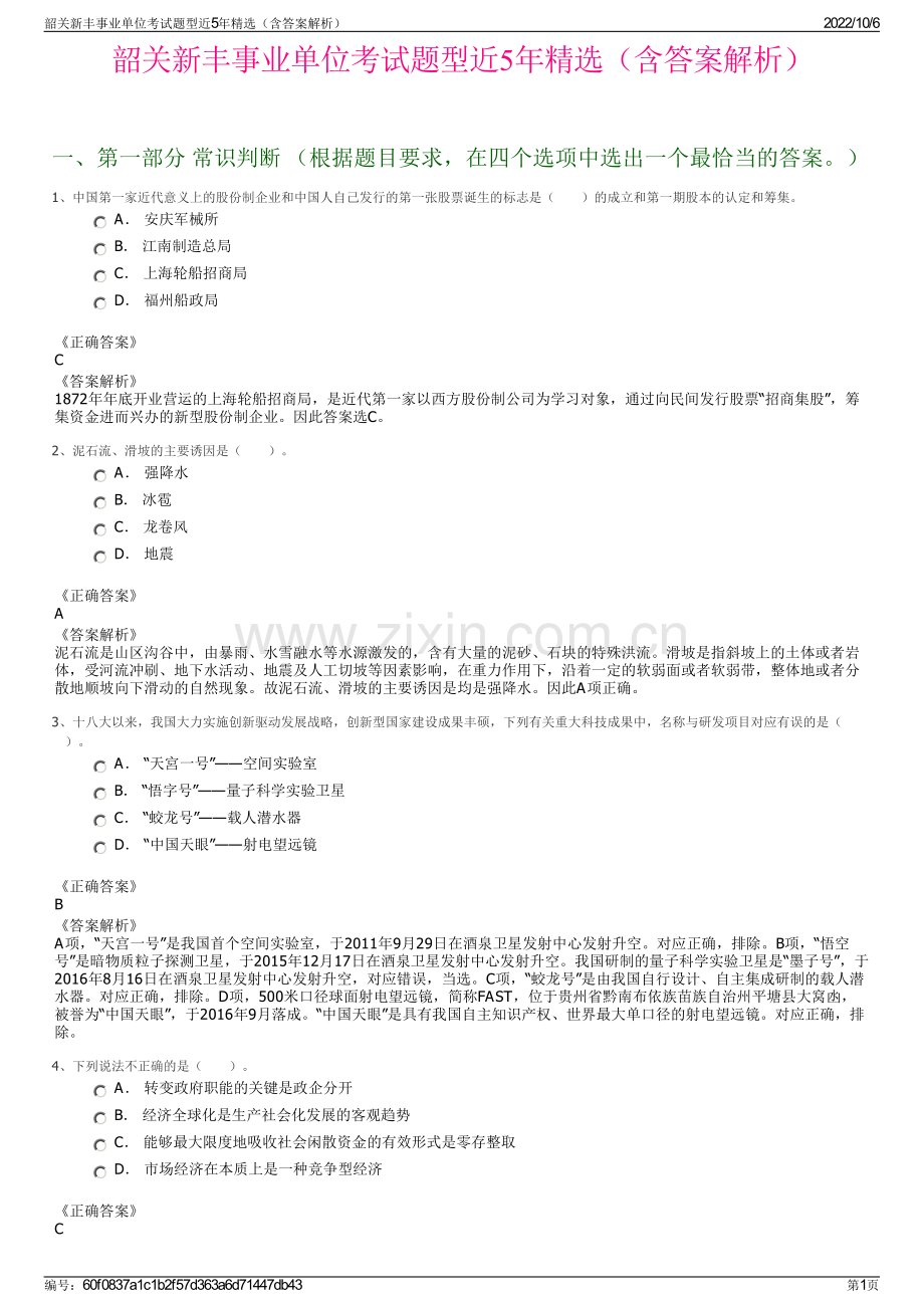 韶关新丰事业单位考试题型近5年精选（含答案解析）.pdf_第1页