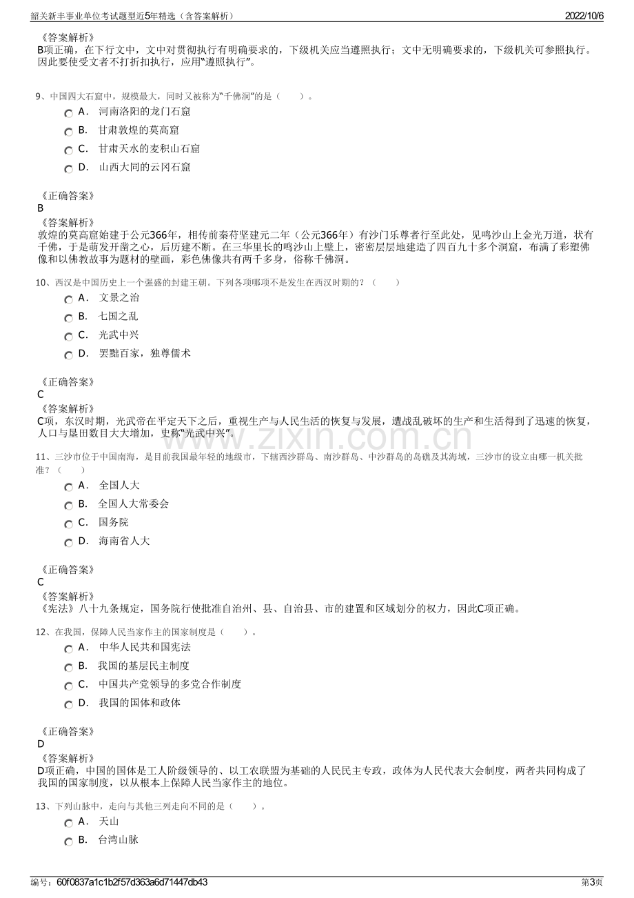 韶关新丰事业单位考试题型近5年精选（含答案解析）.pdf_第3页