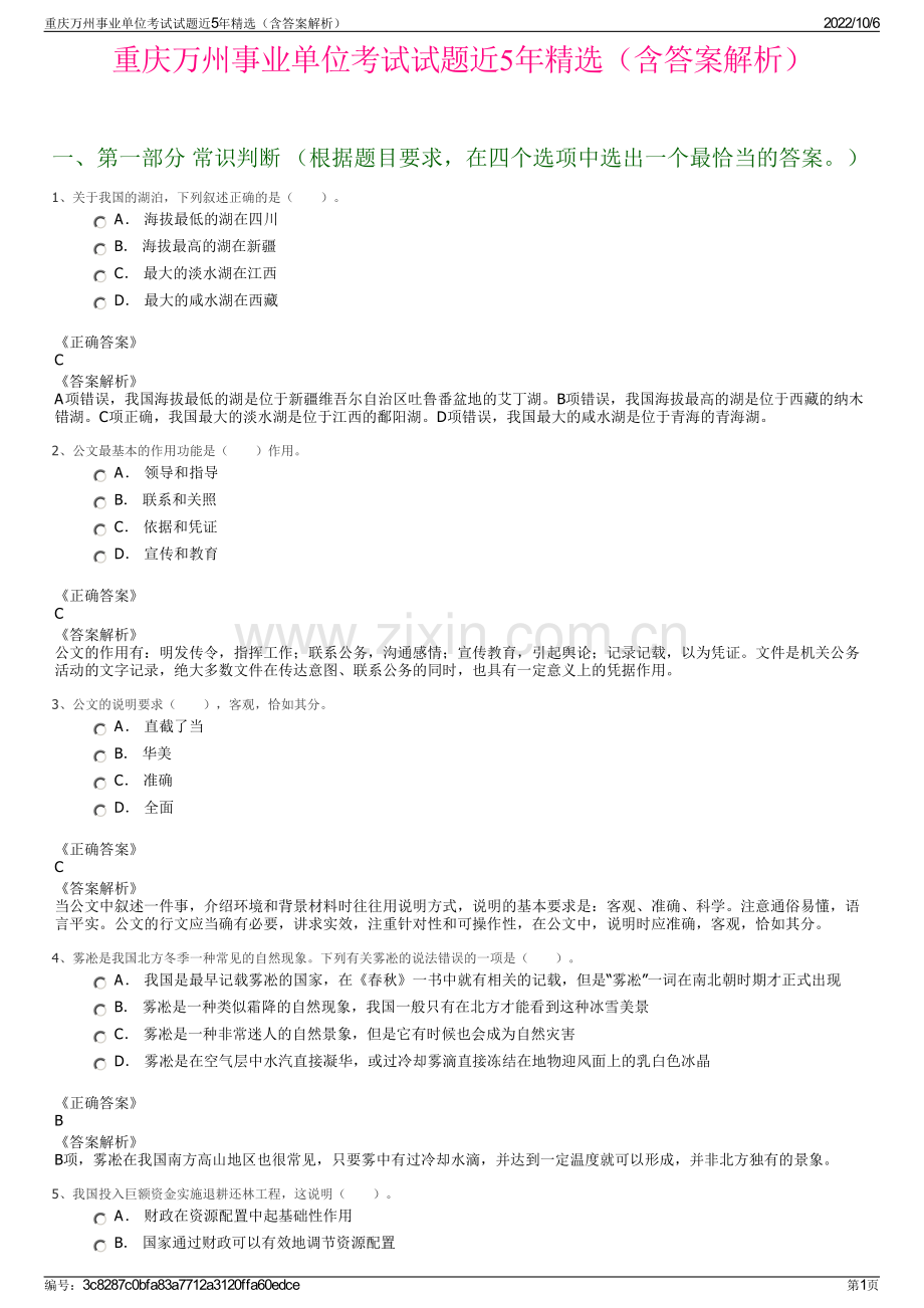 重庆万州事业单位考试试题近5年精选（含答案解析）.pdf_第1页