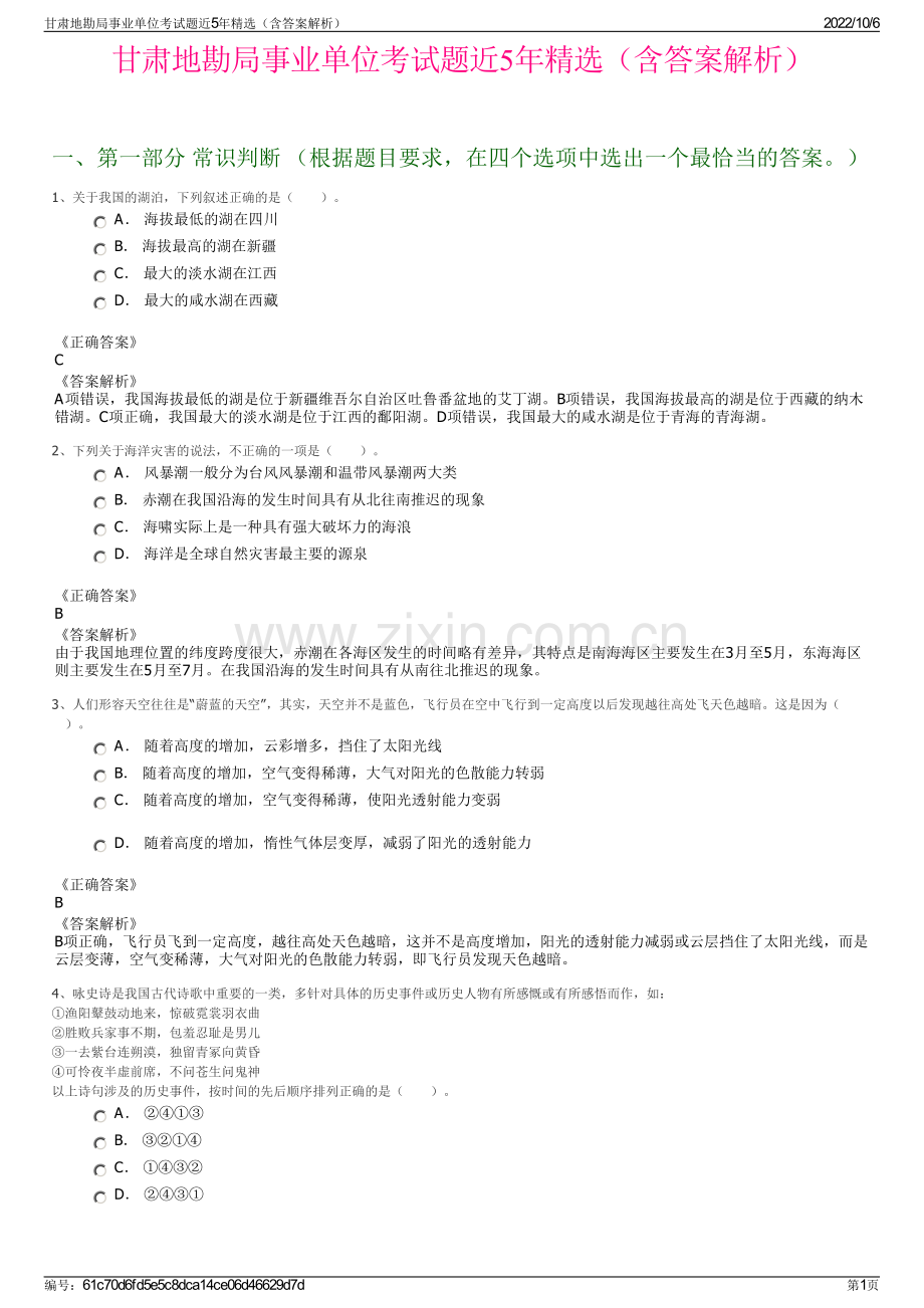 甘肃地勘局事业单位考试题近5年精选（含答案解析）.pdf_第1页