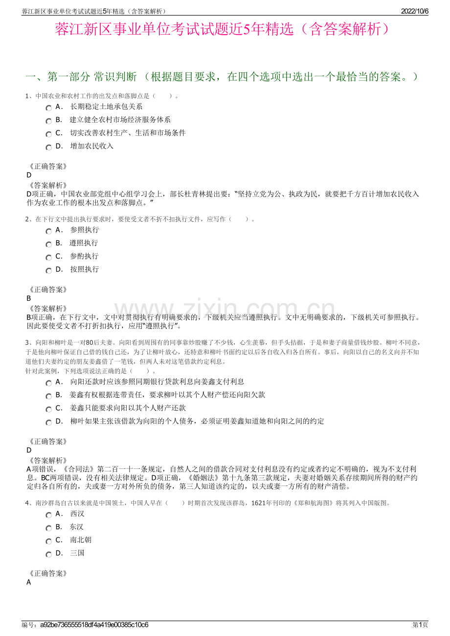 蓉江新区事业单位考试试题近5年精选（含答案解析）.pdf_第1页