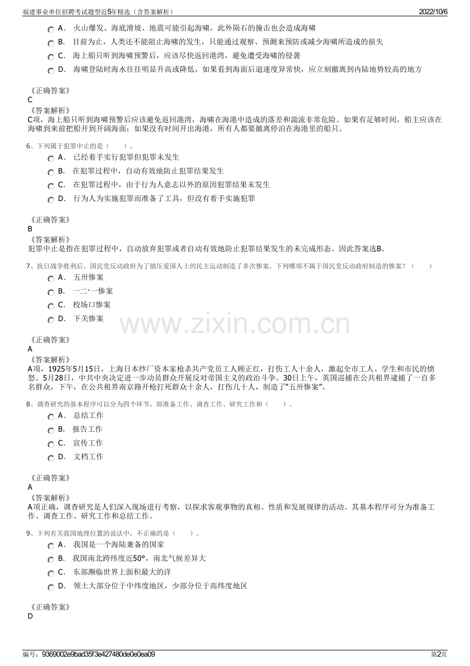 福建事业单位招聘考试题型近5年精选（含答案解析）.pdf_第2页