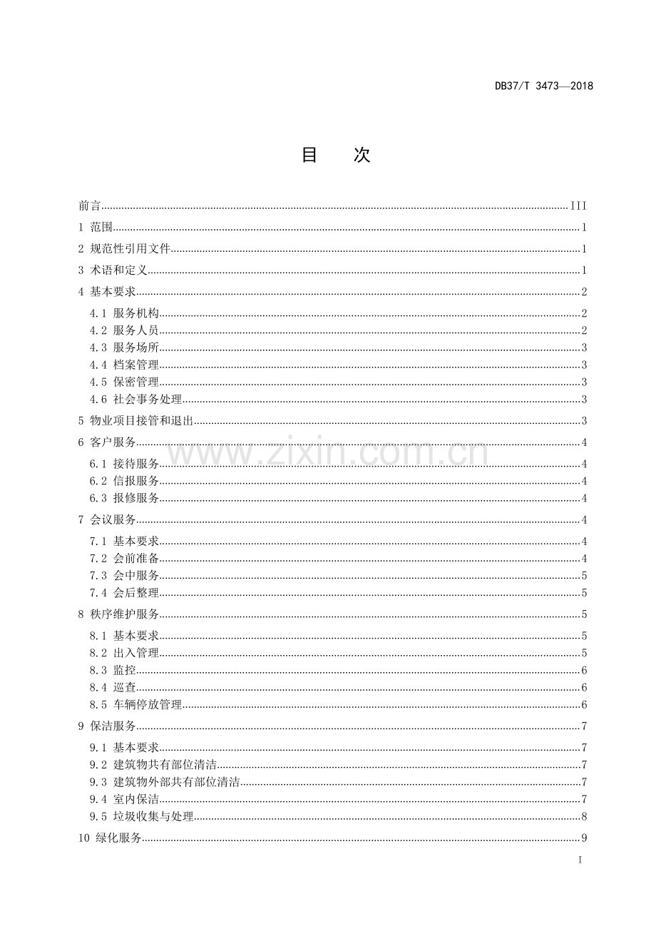 DB37∕T 3473-2018 省级机关办公楼（区）物业服务与管理规范(山东省).pdf_第2页