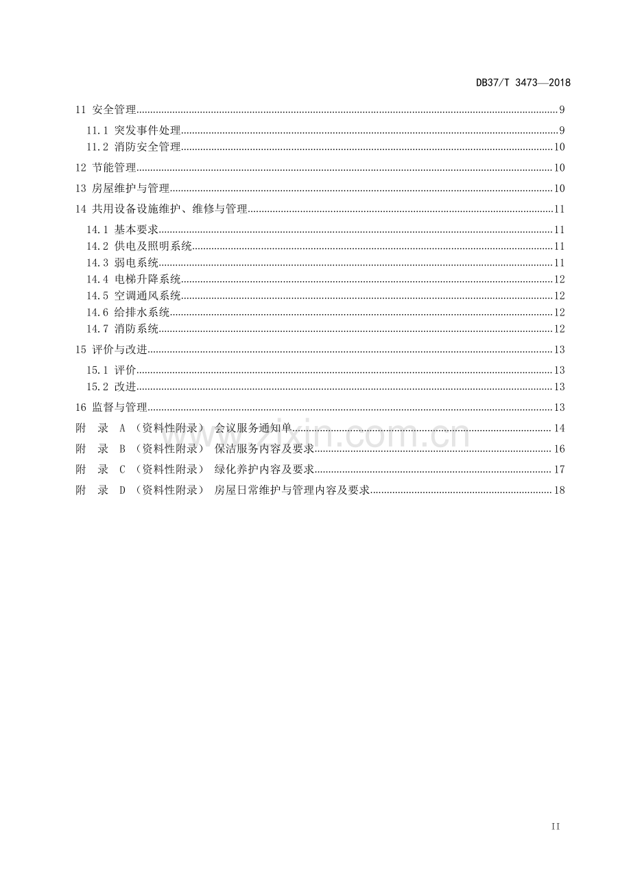 DB37∕T 3473-2018 省级机关办公楼（区）物业服务与管理规范(山东省).pdf_第3页