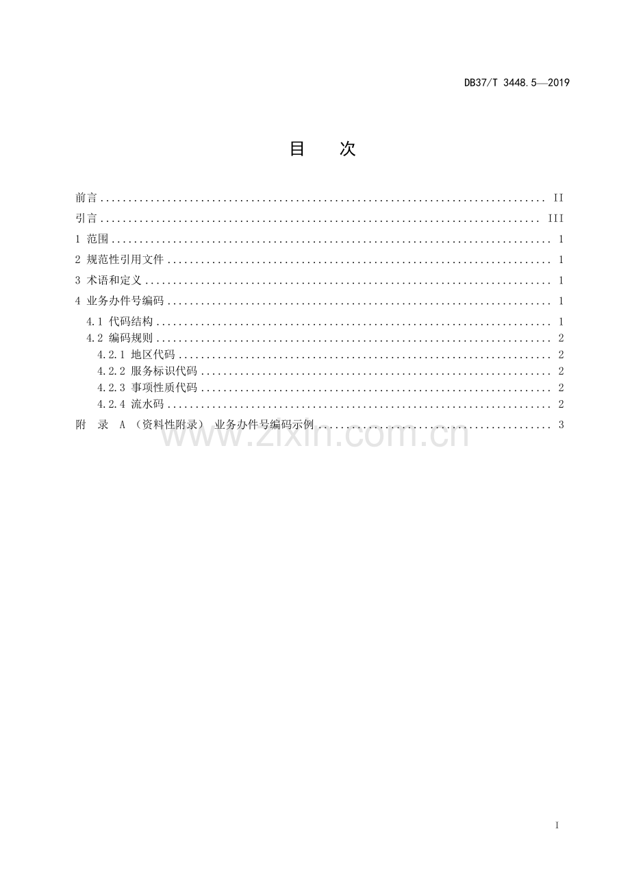 DB37∕T 3448.5-2019 政务服务平台　第5部分：业务办件号编码规则(山东省).pdf_第2页