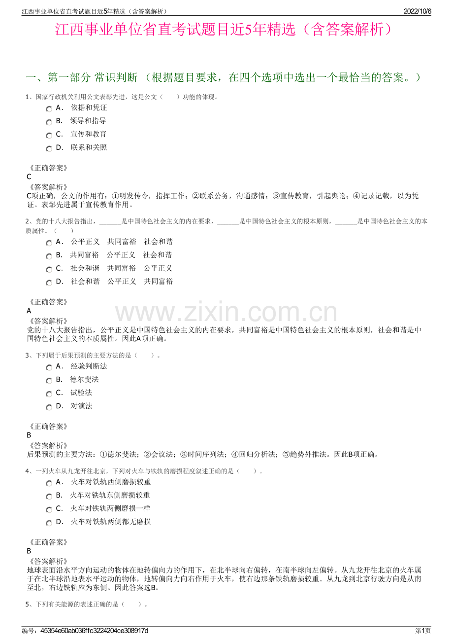 江西事业单位省直考试题目近5年精选（含答案解析）.pdf_第1页