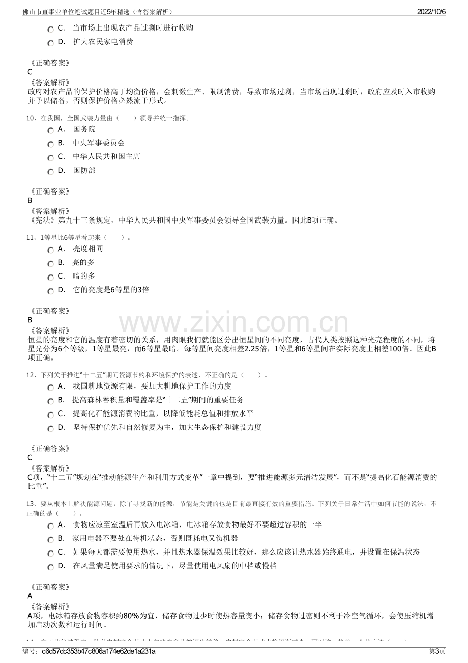 佛山市直事业单位笔试题目近5年精选（含答案解析）.pdf_第3页