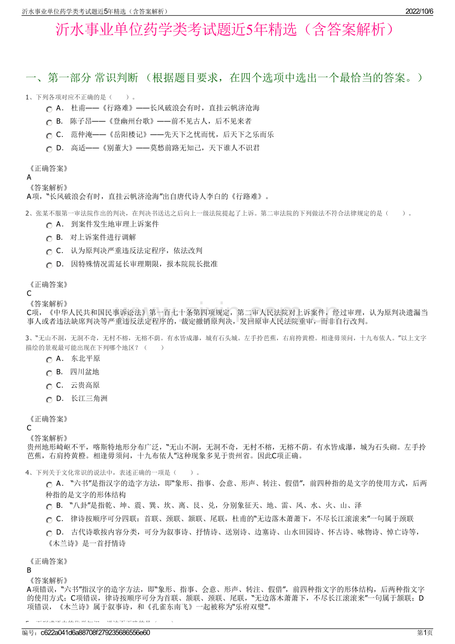 沂水事业单位药学类考试题近5年精选（含答案解析）.pdf_第1页