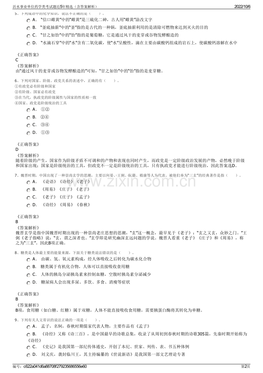 沂水事业单位药学类考试题近5年精选（含答案解析）.pdf_第2页