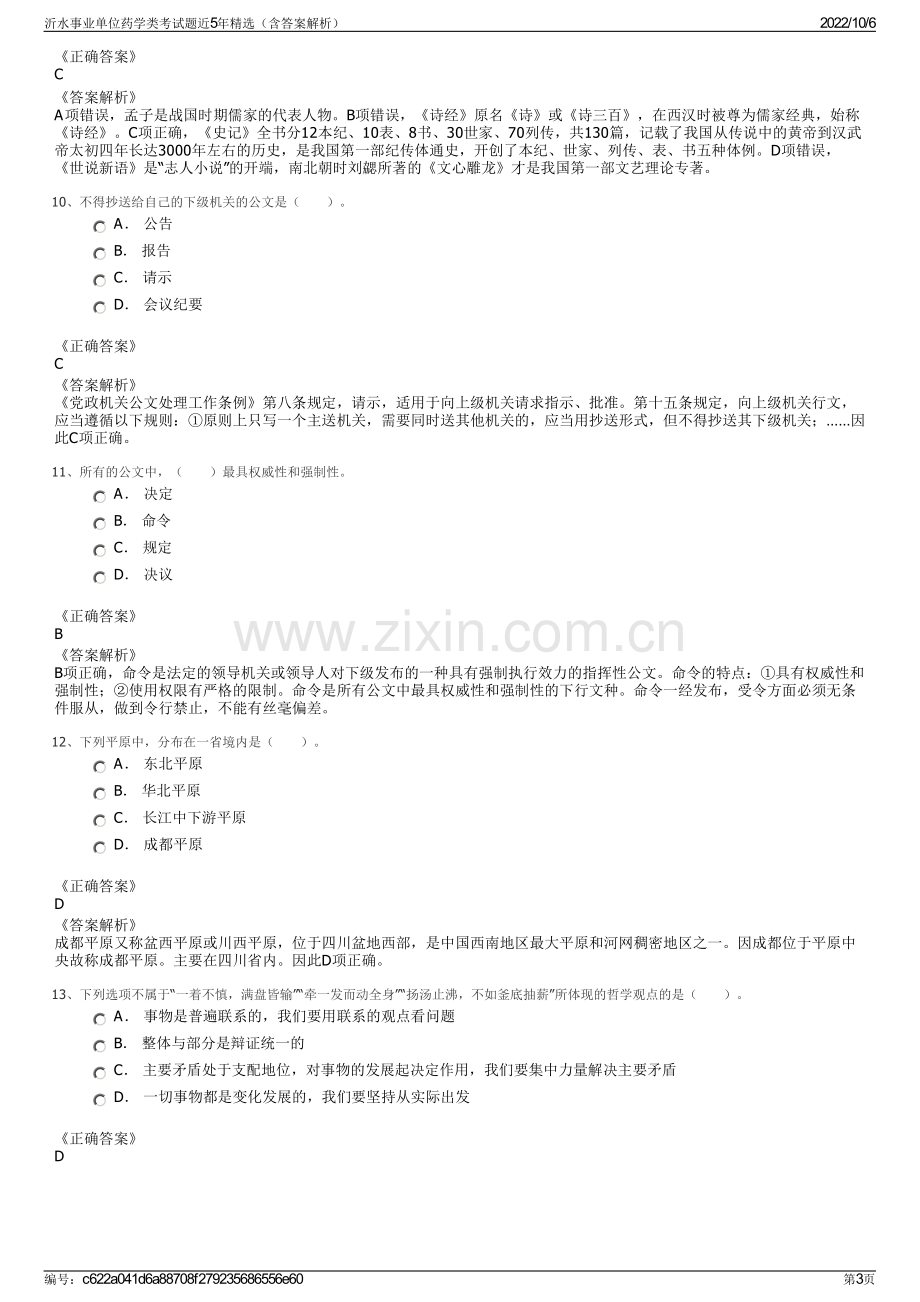 沂水事业单位药学类考试题近5年精选（含答案解析）.pdf_第3页