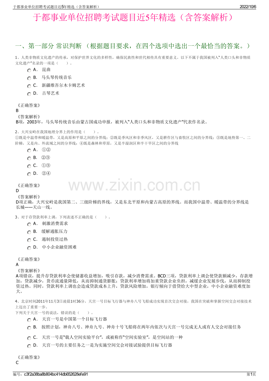 于都事业单位招聘考试题目近5年精选（含答案解析）.pdf_第1页