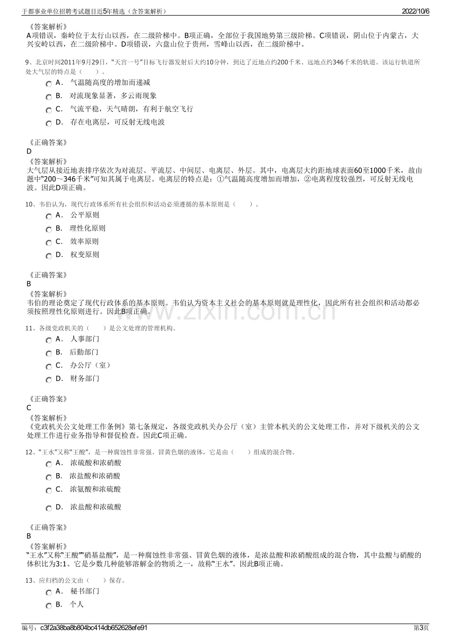 于都事业单位招聘考试题目近5年精选（含答案解析）.pdf_第3页