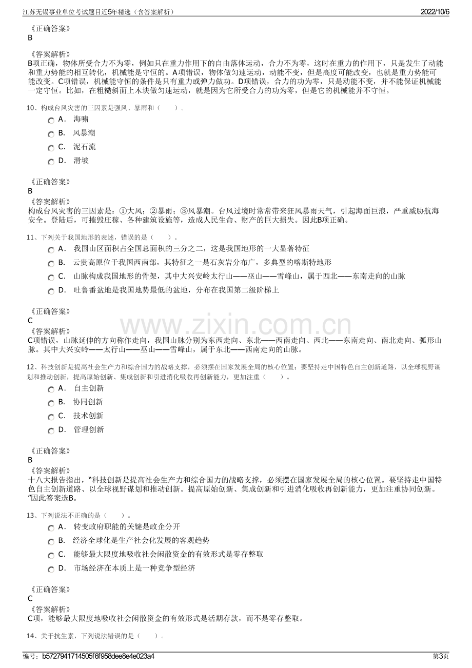 江苏无锡事业单位考试题目近5年精选（含答案解析）.pdf_第3页