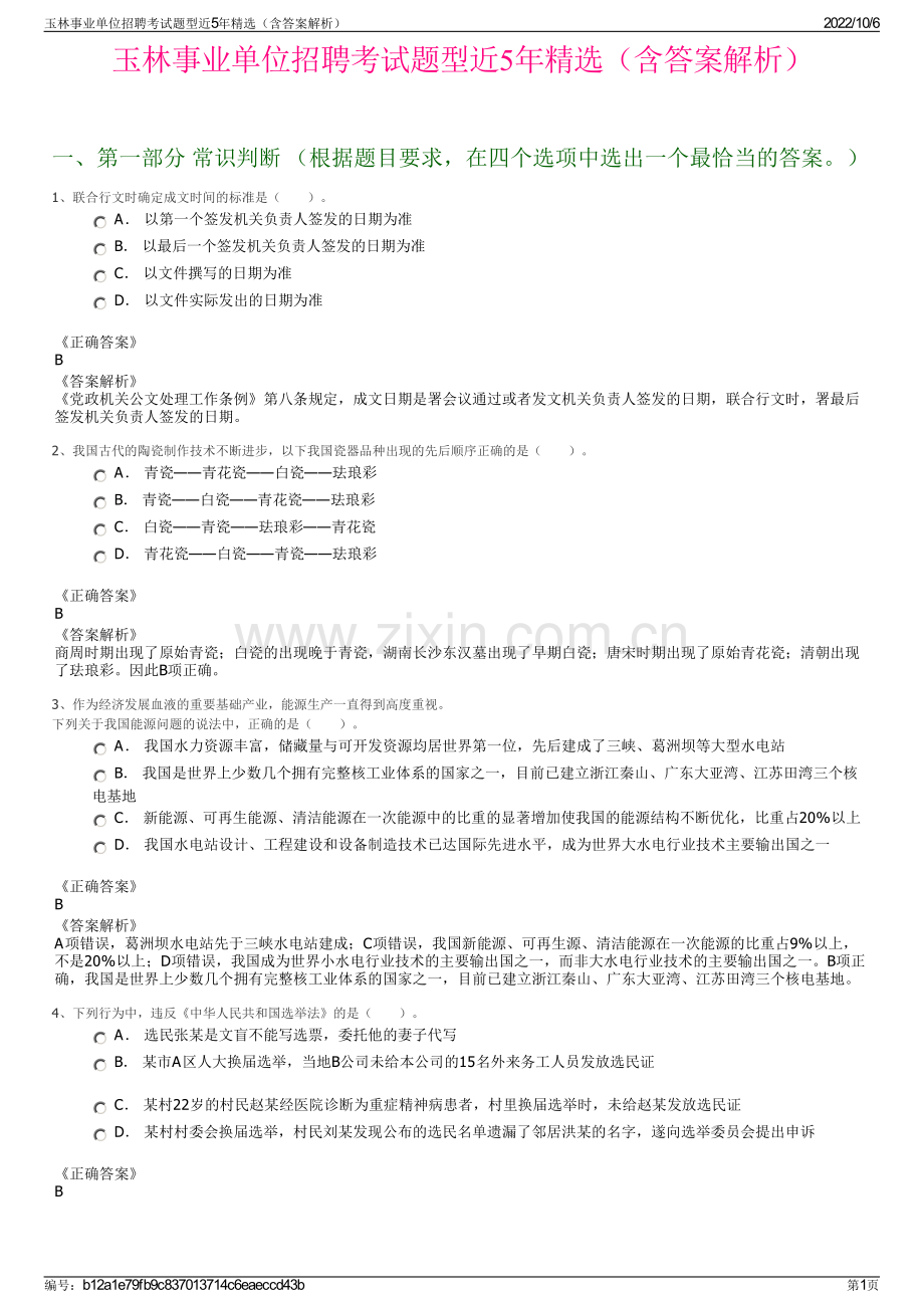 玉林事业单位招聘考试题型近5年精选（含答案解析）.pdf_第1页