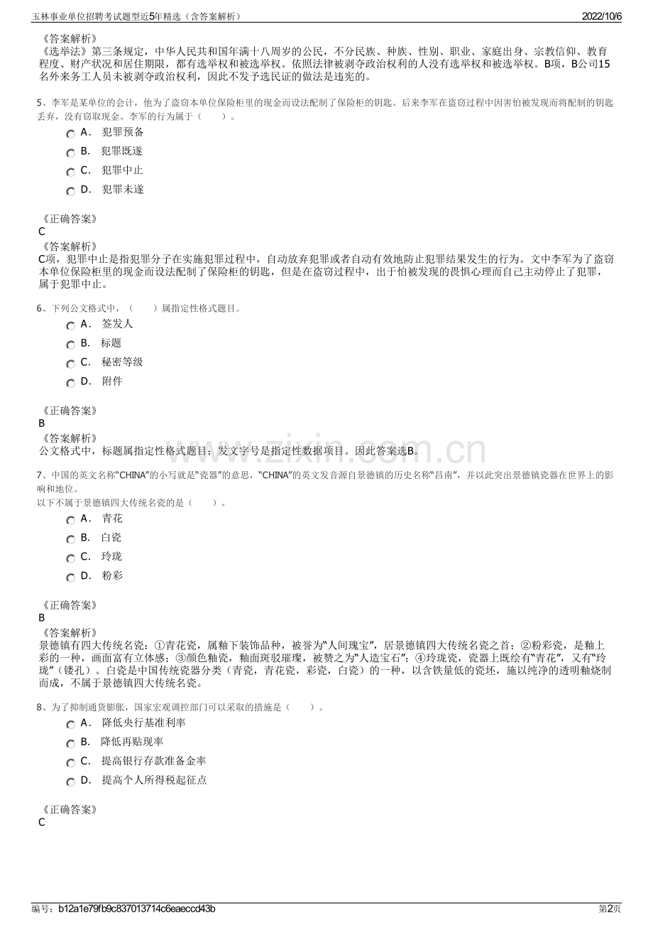 玉林事业单位招聘考试题型近5年精选（含答案解析）.pdf_第2页