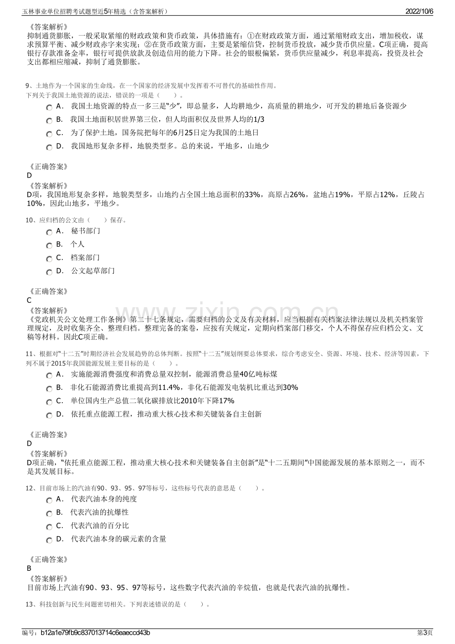 玉林事业单位招聘考试题型近5年精选（含答案解析）.pdf_第3页