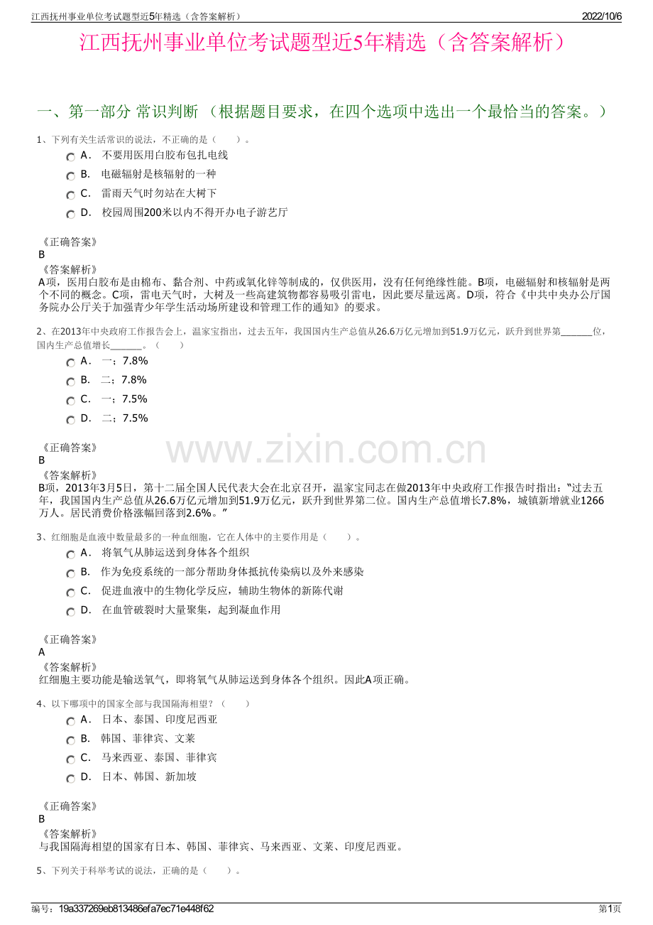 江西抚州事业单位考试题型近5年精选（含答案解析）.pdf_第1页