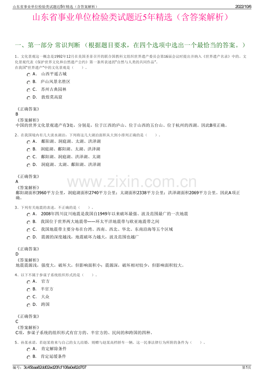 山东省事业单位检验类试题近5年精选（含答案解析）.pdf_第1页