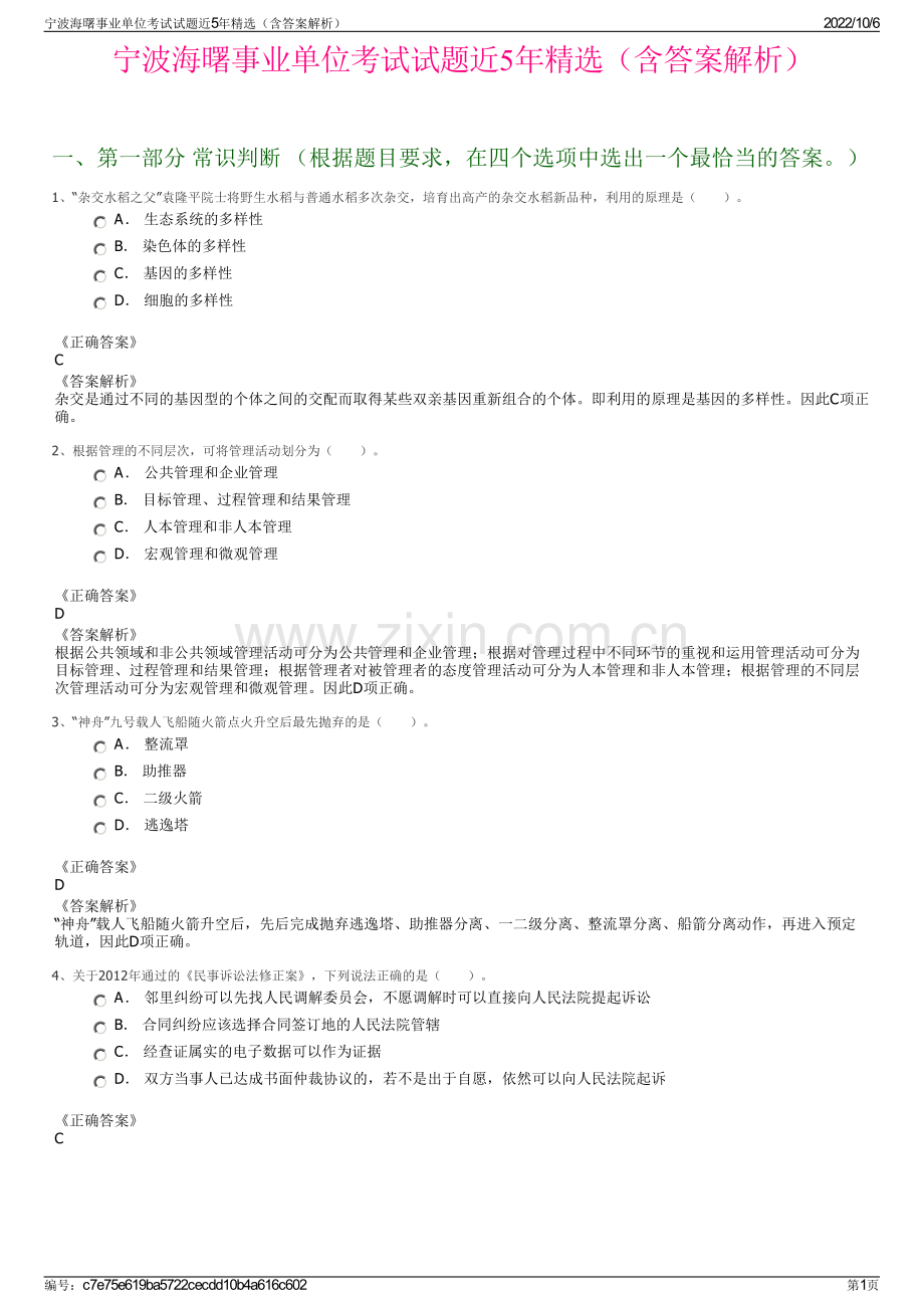 宁波海曙事业单位考试试题近5年精选（含答案解析）.pdf_第1页