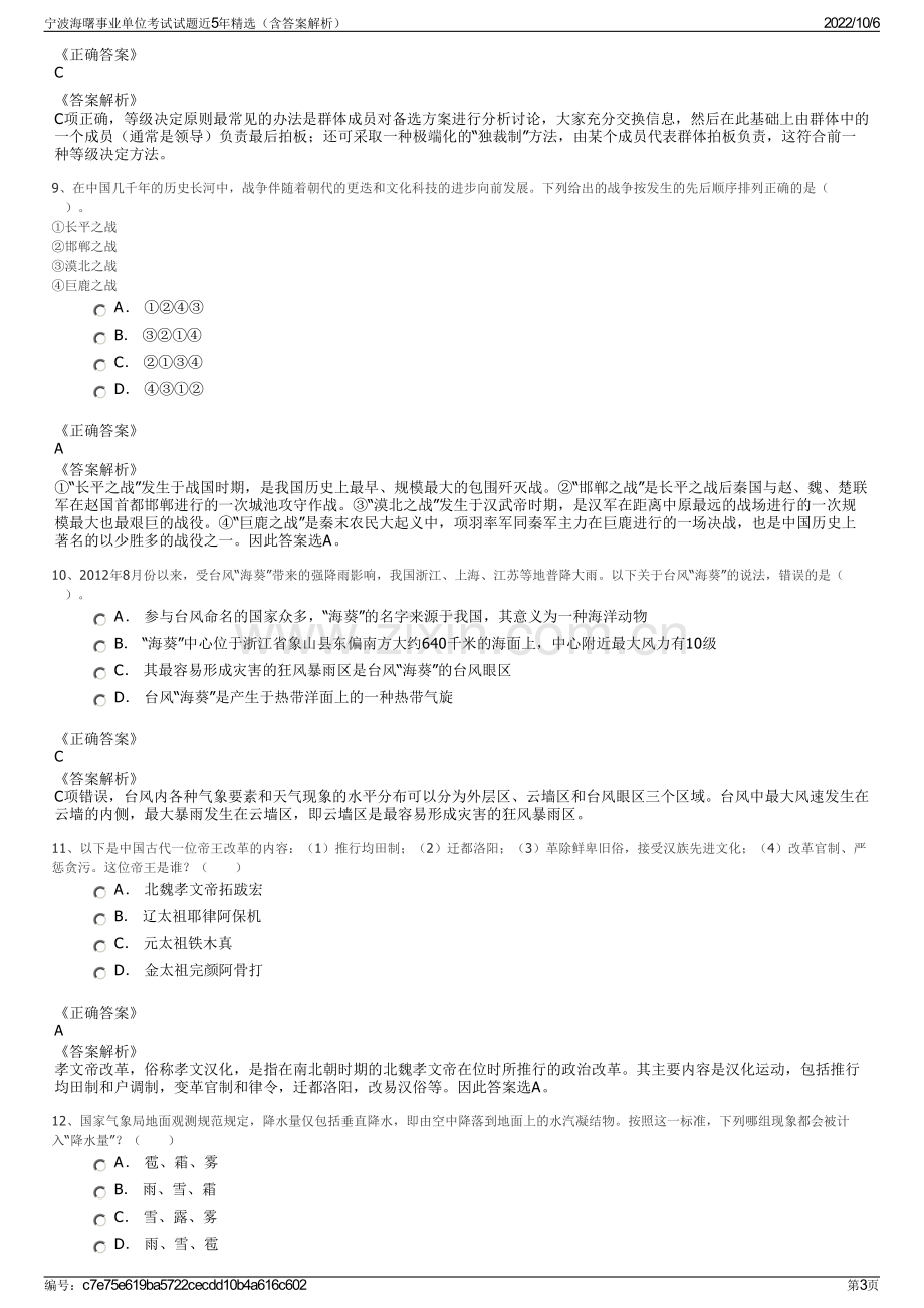 宁波海曙事业单位考试试题近5年精选（含答案解析）.pdf_第3页