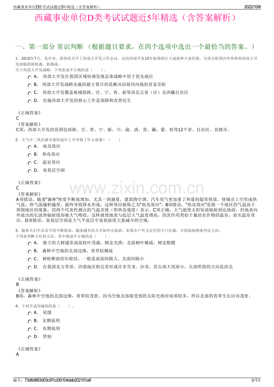 西藏事业单位D类考试试题近5年精选（含答案解析）.pdf_第1页