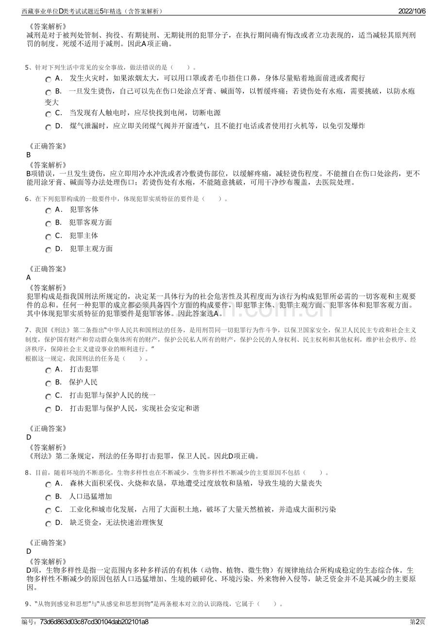 西藏事业单位D类考试试题近5年精选（含答案解析）.pdf_第2页