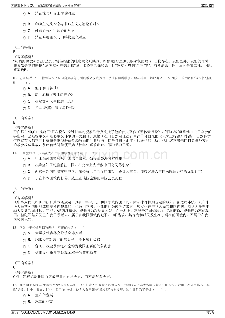 西藏事业单位D类考试试题近5年精选（含答案解析）.pdf_第3页